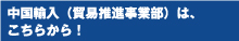貿易推進事業部