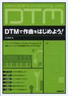 DTMで作曲をはじめよう！