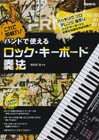 バンドで使えるロック・キーボード奏法