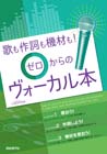 歌も作詞も機材も！ゼロからのヴォーカル本