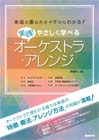 実践！やさしく学べるオーケストラ・アレンジ