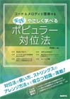 実践！やさしく学べるポピュラー対位法