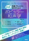 実践！作曲・アレンジに活かすためのポピュラー和声学