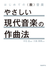 やさしい現代音楽の作曲法