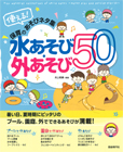 使える！保育のあそびネタ集　水あそび・外あそび50