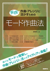 実践！作曲・アレンジに活かすためのモード作曲法