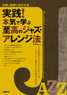 実践！本気で学ぶ至高のジャズ・アレンジ法　