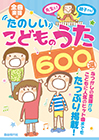 たのしいこどものうた600選