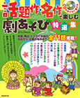 話題作・名作で楽しむ劇あそび特選集