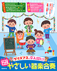 行事で使えるやさしい器楽合奏