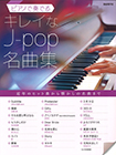 ピアノで奏でるキレイなJ-pop名曲集