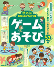 使える！保育のあそびネタ集　ゲームあそび編