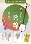 やさしい三味線講座
