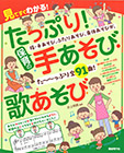 たっぷり！保育の手あそび・歌あそび