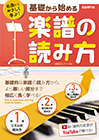 基礎から始める楽譜の読み方