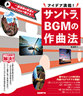 サントラ、ＢＧＭの作曲法