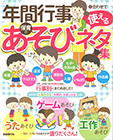 年間行事に合わせて使える保育のあそびネタ集