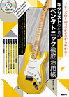 ギタリストのためのペンタトニック徹底活用帳