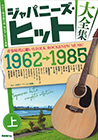 ジャパニーズ・ヒット大全集（上）