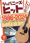 ジャパニーズ・ヒット大全集（下）