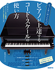 ピアノが上達するコード・スケールの使い方