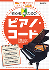 初心者のためのピアノ・コード講座