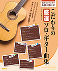 こだわりの厳選ソロ・ギター曲集