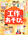 使える！保育のあそびネタ集 　工作あそび編