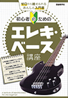 初心者のためのエレキ・ベース講座