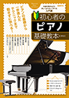 初心者のピアノ基礎教本
