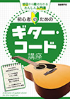 初心者のためのギター・コード講座
