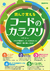 読んで覚えるコードのカラクリ