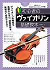 初心者のヴァイオリン基礎教本