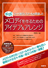実践！メロディを作るためのアイデア＆アレンジ
