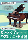 ピアノで学ぶ やさしいコード理論