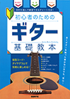 ギター基礎教本