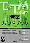 DTMに役立つ音楽ハンドブック