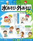 使える！保育のあそびネタ集　水あそび・外あそび50