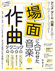 場面に合わせた音楽の作曲テクニック