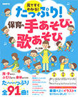 たっぷり！保育の手あそび・歌あそび