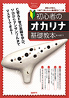 初心者のオカリナ基礎教本