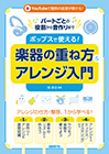 ポップスで使える！楽器の重ね方＆アレンジ入門