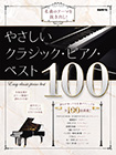  やさしいクラシック・ピアノ・ベスト１００
