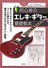 初心者のエレキ・ギター基礎教本