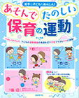  あそんでたのしい保育の運動