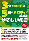3つのコードと5音のメロディで始めるやさしい作曲
