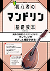 初心者のマンドリン基礎教本