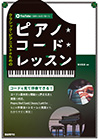 ピアノ・コード・レッスン