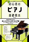 初心者のピアノ基礎教本