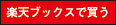 楽天で購入する